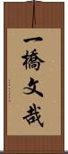 一橋文哉 Scroll