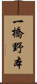 一橋野本 Scroll