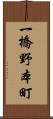 一橋野本町 Scroll