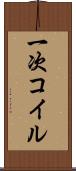 一次コイル Scroll