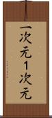 一次元 Scroll