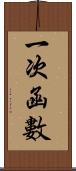 一次函數 Scroll