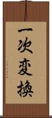 一次変換 Scroll
