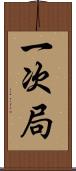 一次局 Scroll