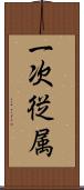一次従属 Scroll