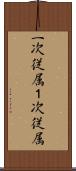 一次従属 Scroll