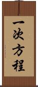 一次方程 Scroll