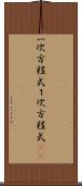 一次方程式 Scroll