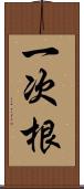 一次根 Scroll