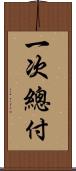 一次總付 Scroll