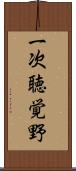 一次聴覚野 Scroll