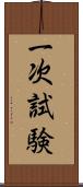 一次試験 Scroll