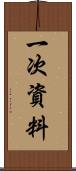 一次資料 Scroll