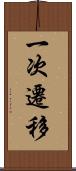 一次遷移 Scroll