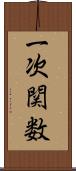 一次関数 Scroll