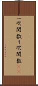 一次関数 Scroll
