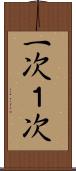 一次 Scroll