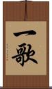 一歌 Scroll