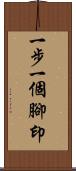 一步一個腳印 Scroll