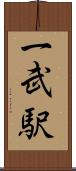 一武駅 Scroll