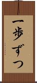 一歩ずつ Scroll