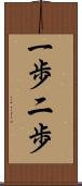 一歩二歩 Scroll