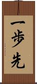 一歩先 Scroll