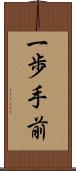 一歩手前 Scroll