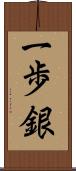 一歩銀 Scroll