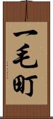 一毛町 Scroll