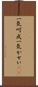 一気呵成 Scroll