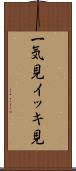 一気見 Scroll