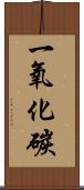 一氧化碳 Scroll