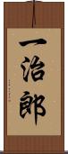 一治郎 Scroll