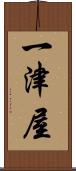 一津屋 Scroll
