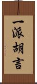 一派胡言 Scroll