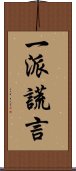一派謊言 Scroll