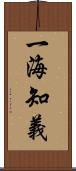 一海知義 Scroll