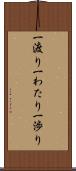 一渡り Scroll