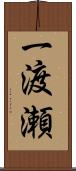 一渡瀬 Scroll