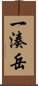 一湊岳 Scroll