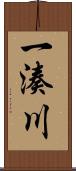 一湊川 Scroll