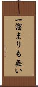 一溜まりも無い Scroll
