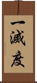 一滅度 Scroll