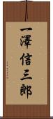 一澤信三郎 Scroll