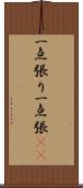 一点張り;一点張(sK) Scroll