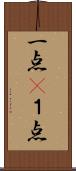 一点(P) Scroll