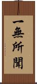 一無所聞 Scroll