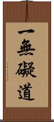 一無礙道 Scroll