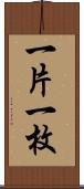 一片 Scroll
